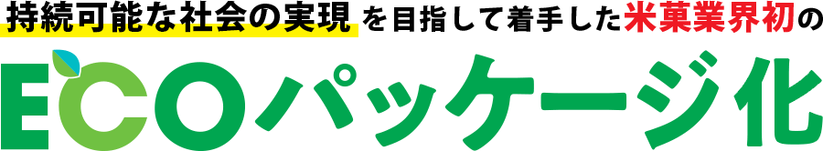 ECOパッケージ化