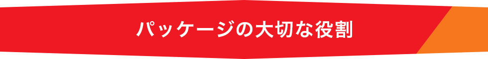 パッケージの大切な役割