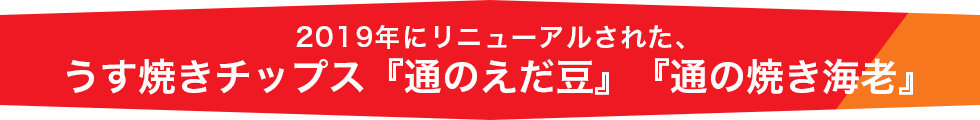 うす焼きチップス『通のえだ豆』『通の焼き海老』