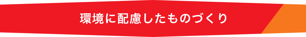 環境に配慮したものづくり